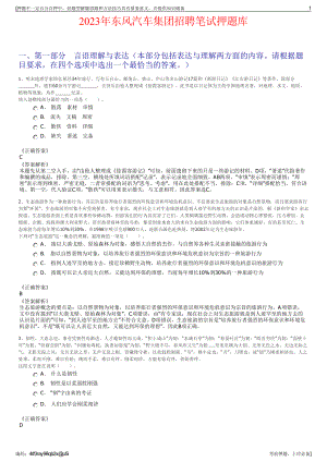 2023年东风汽车集团招聘笔试押题库.pdf