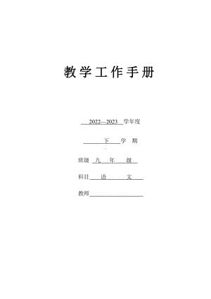 2022-2023年（下）语文教学工作手册九下.docx