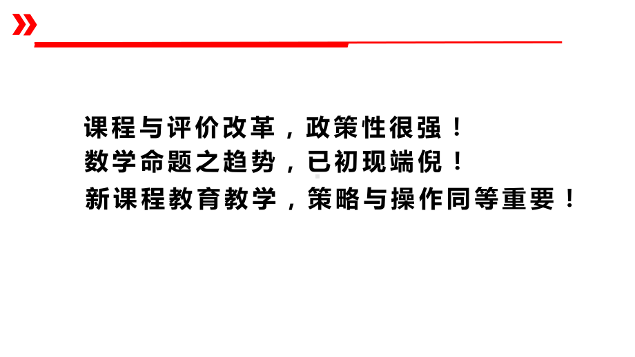 从高考数学命题改革看高三数学备考方略 讲座课件-2023年新教材新高考复习PPT.ppt_第1页