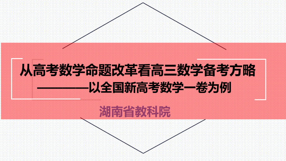 从高考数学命题改革看高三数学备考方略 讲座课件-2023年新教材新高考复习PPT.ppt_第2页