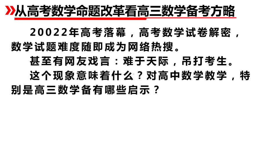 从高考数学命题改革看高三数学备考方略 讲座课件-2023年新教材新高考复习PPT.ppt_第3页