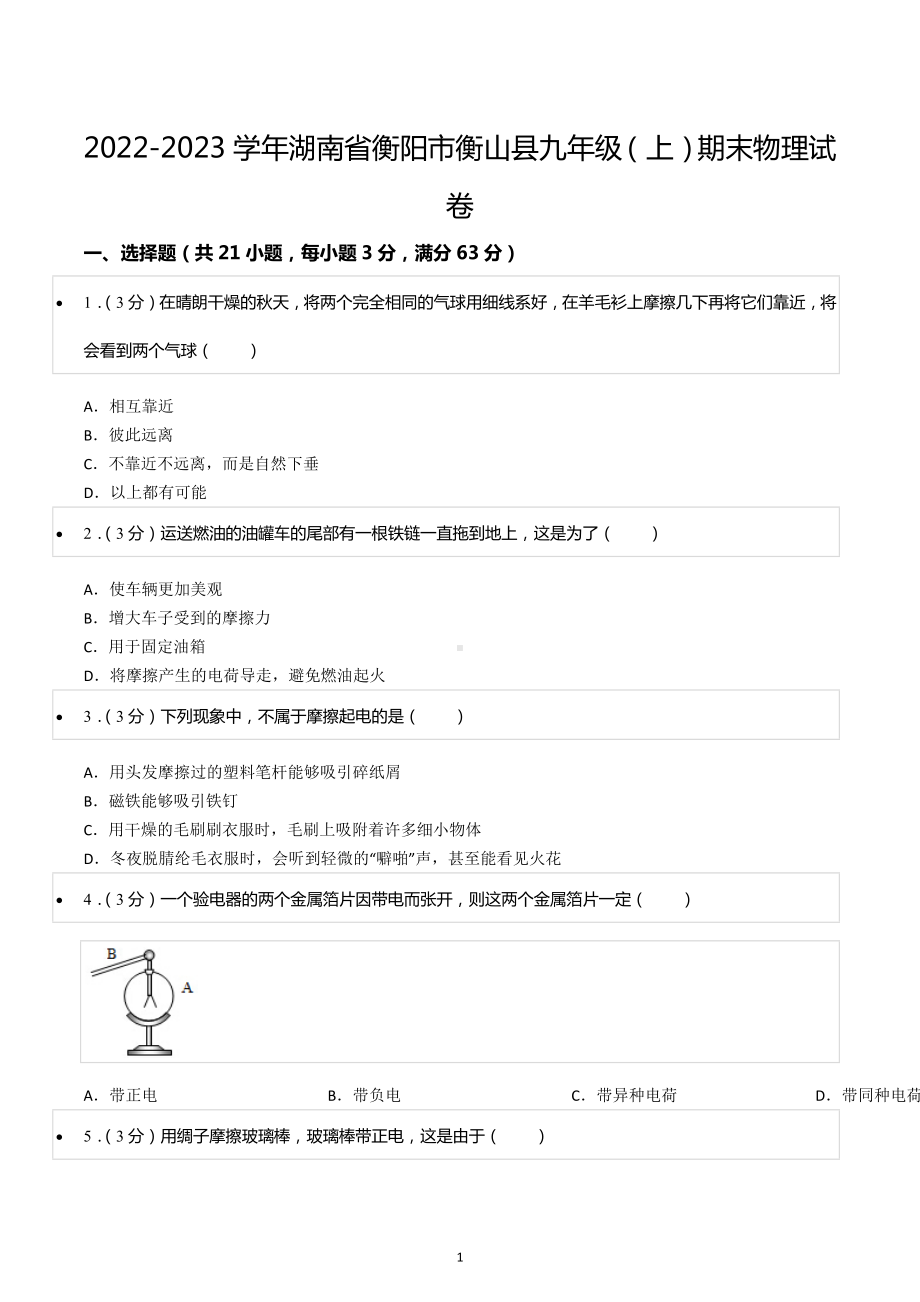 2022-2023学年湖南省衡阳市衡山县九年级（上）期末物理试卷.docx_第1页