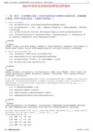 2023年国家电投校园招聘笔试押题库.pdf