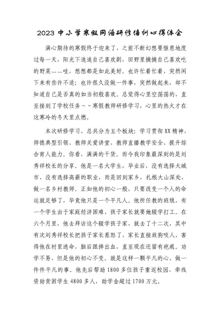 XX中学老师寒假网络研修培训专题学习心得体会感想（共3篇）.doc_第1页