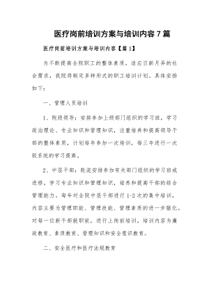 医疗岗前培训方案与培训内容7篇.docx