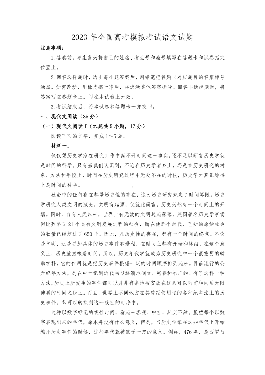 2023年全国高考模拟考试语文试题.docx_第1页