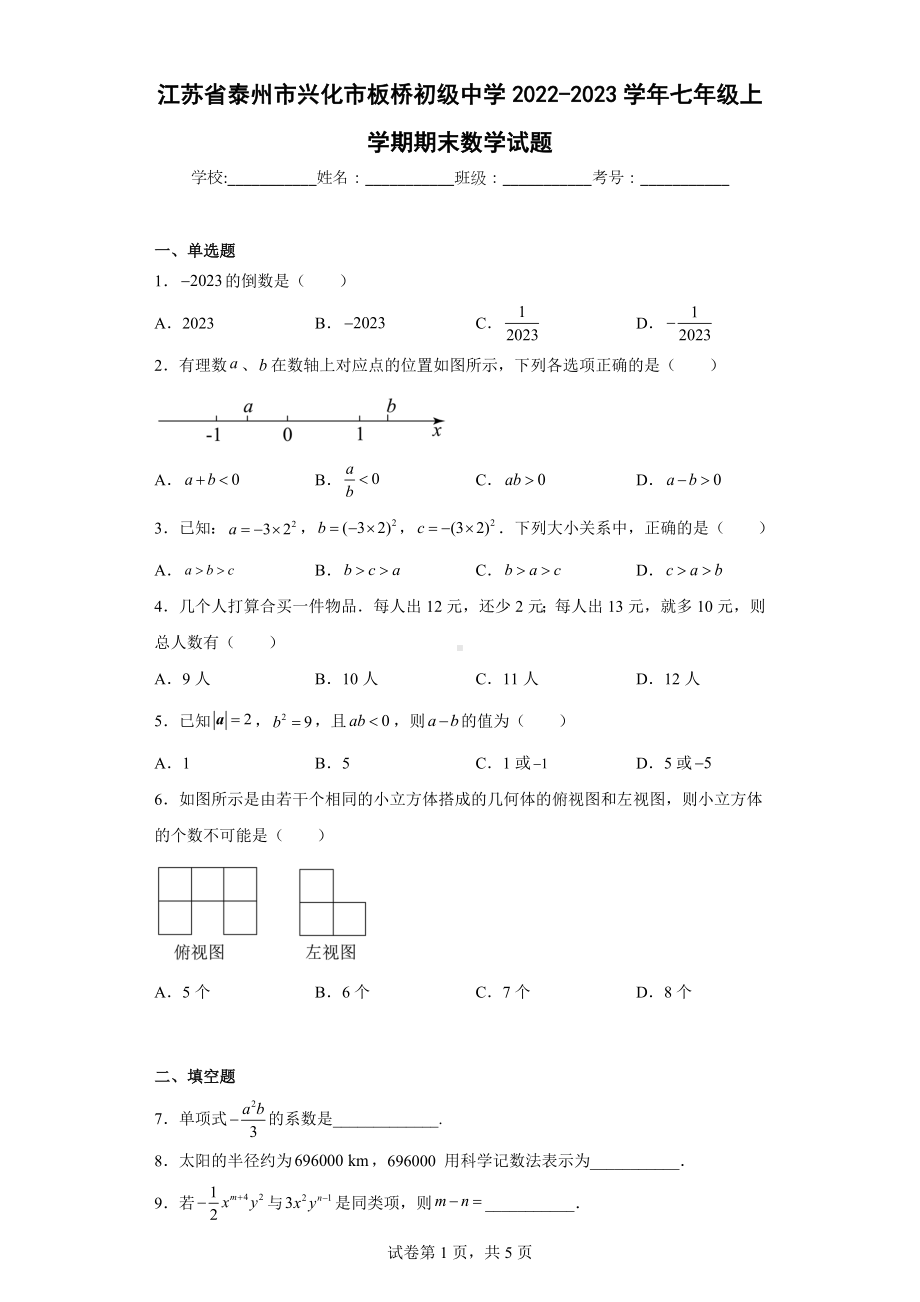 江苏省泰州市兴化市板桥初级 2022-2023学年七年级上学期期末数学试题.docx_第1页