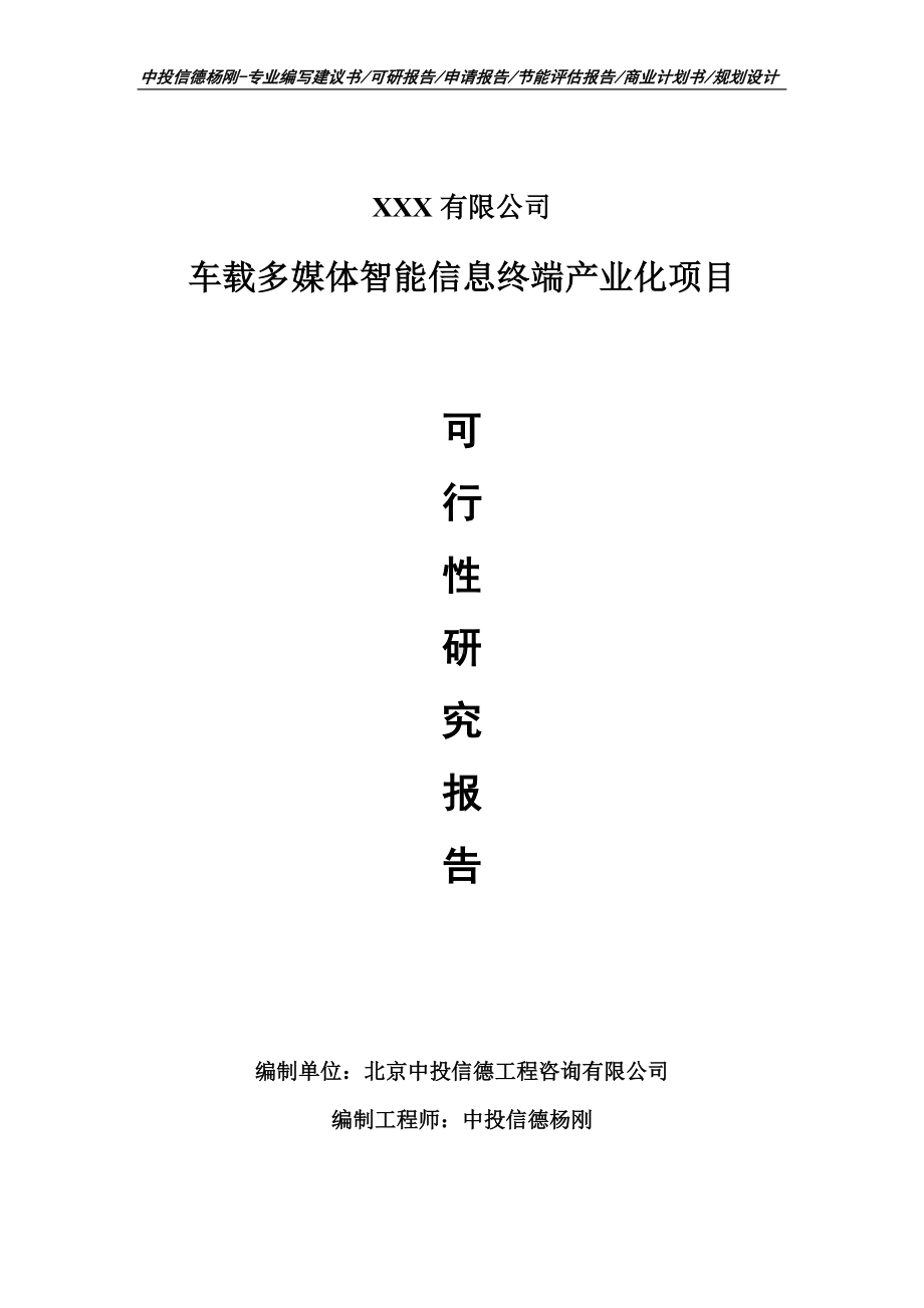 车载多媒体智能信息终端产业化项目可行性研究报告建议书.doc_第1页