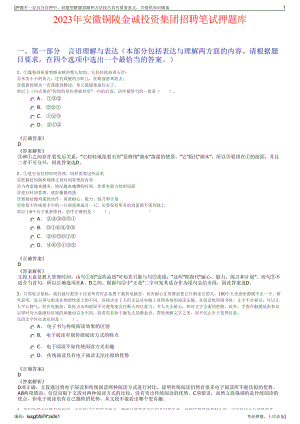 2023年安徽铜陵金诚投资集团招聘笔试押题库.pdf