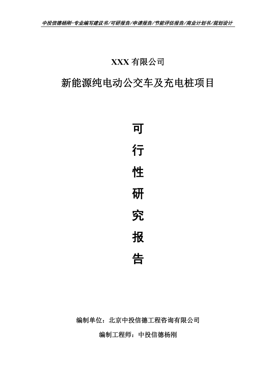 新能源纯电动公交车及充电桩可行性研究报告申请建议书.doc_第1页