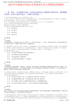 2023年中能融合科技安全质量部负责人招聘笔试押题库.pdf