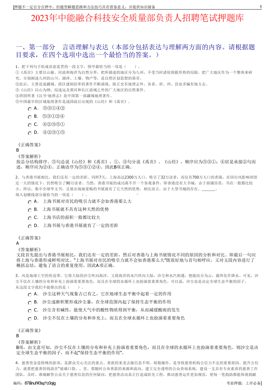 2023年中能融合科技安全质量部负责人招聘笔试押题库.pdf_第1页