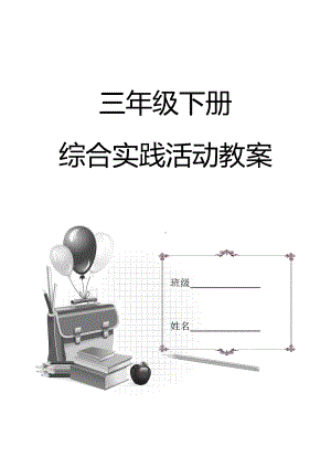 三年级下册综合实践活动教案.doc