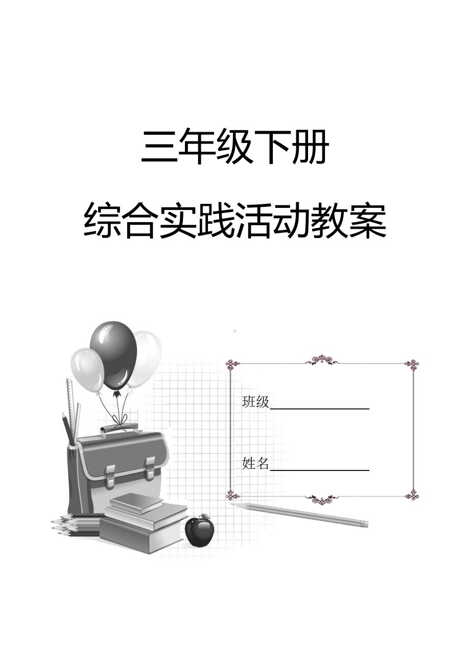 三年级下册综合实践活动教案.doc_第1页