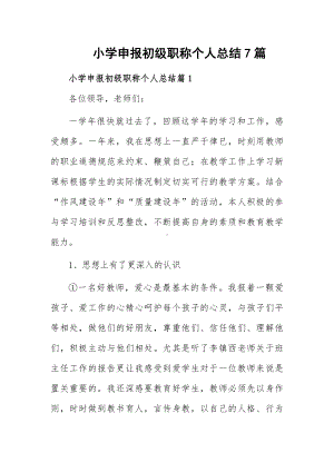 小学申报初级职称个人总结7篇.docx