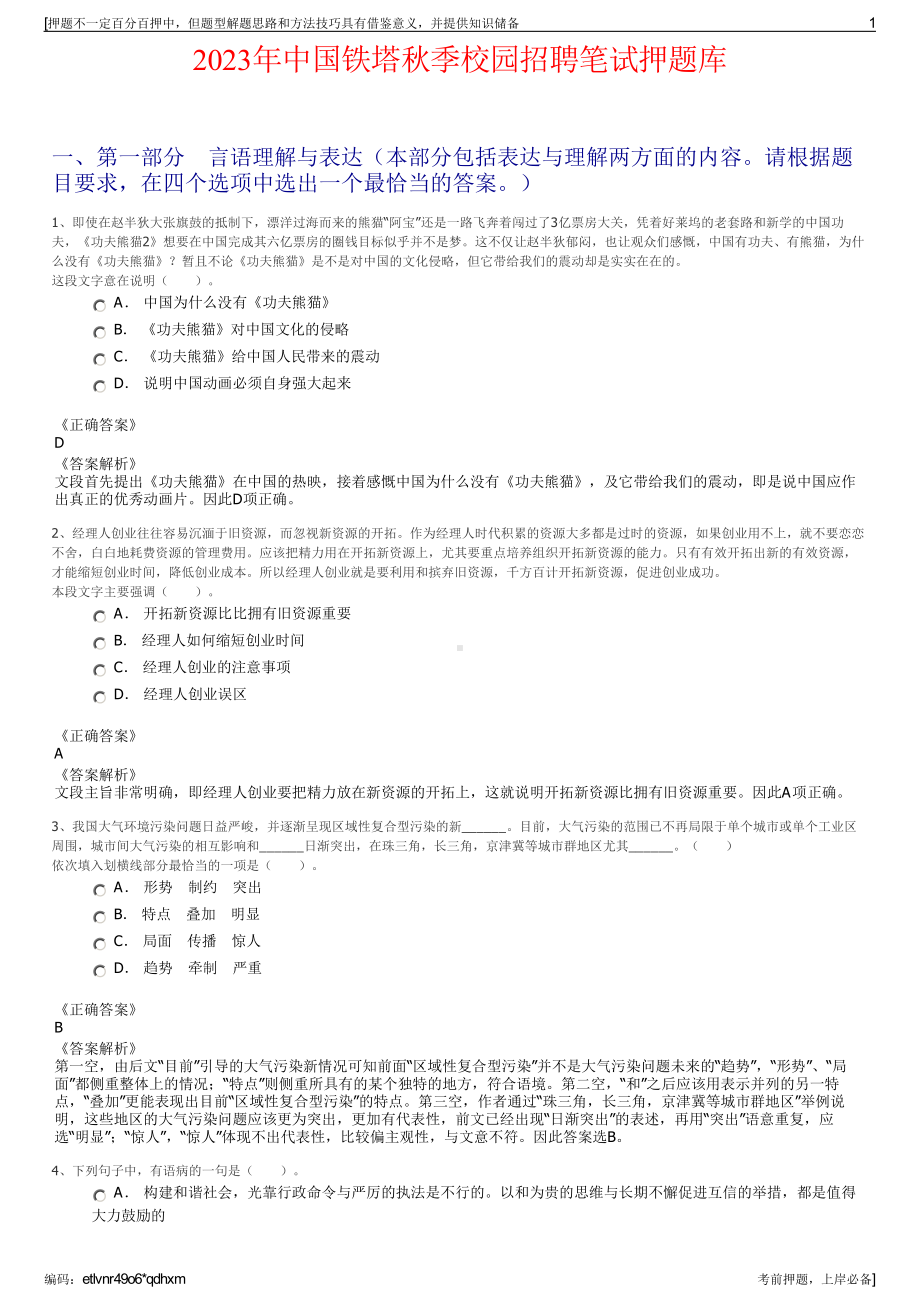 2023年中国铁塔秋季校园招聘笔试押题库.pdf_第1页