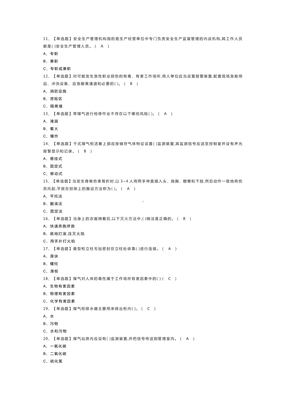 煤气模拟考试练习卷含解析 第一份.docx_第2页