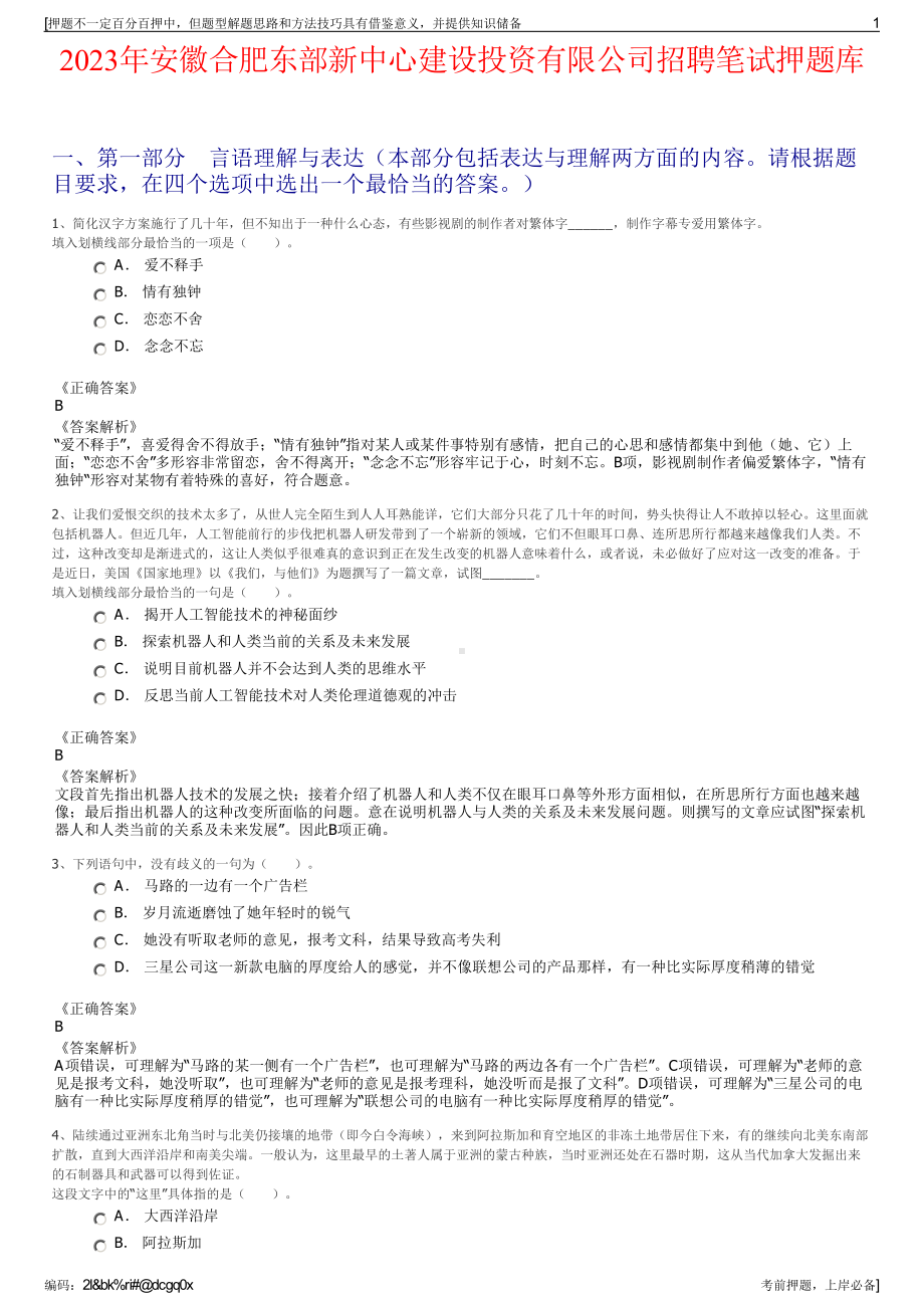 2023年安徽合肥东部新中心建设投资有限公司招聘笔试押题库.pdf_第1页