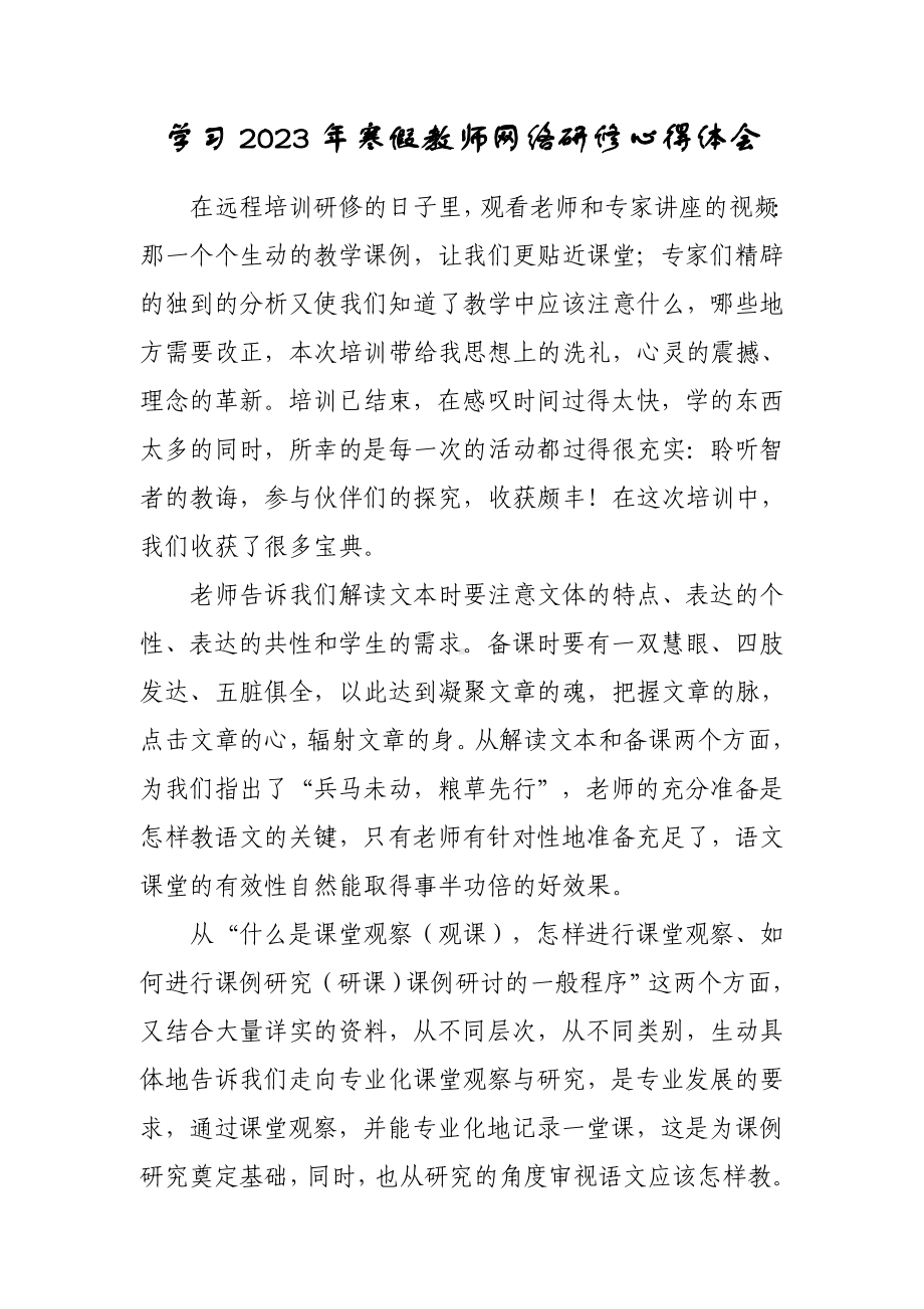 2023年小学教师寒假网络研修培训专题心得体会范本（共3篇）.doc_第1页