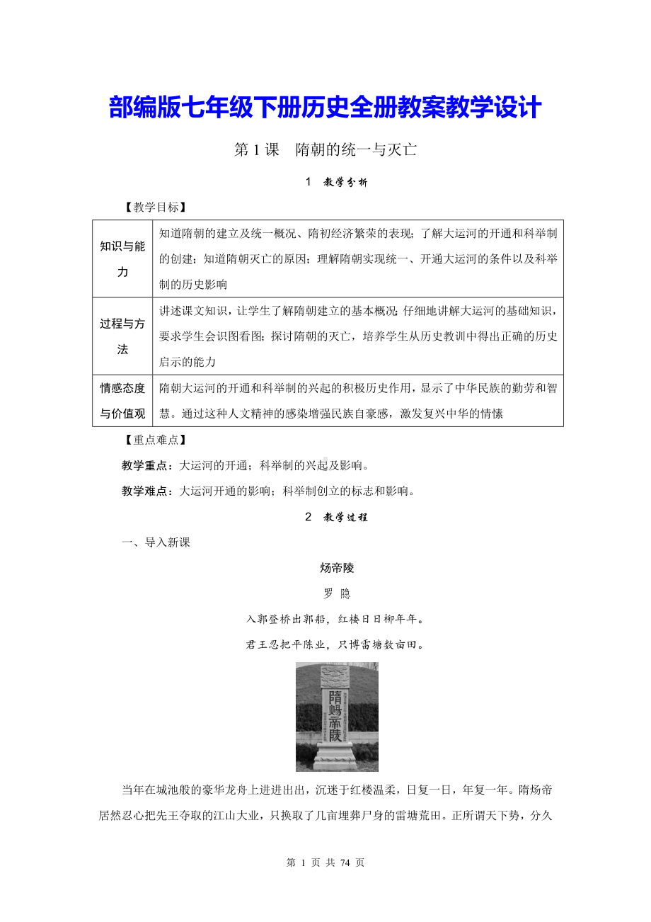 部编版七年级下册历史全册教案教学设计（含教学反思）.docx_第1页