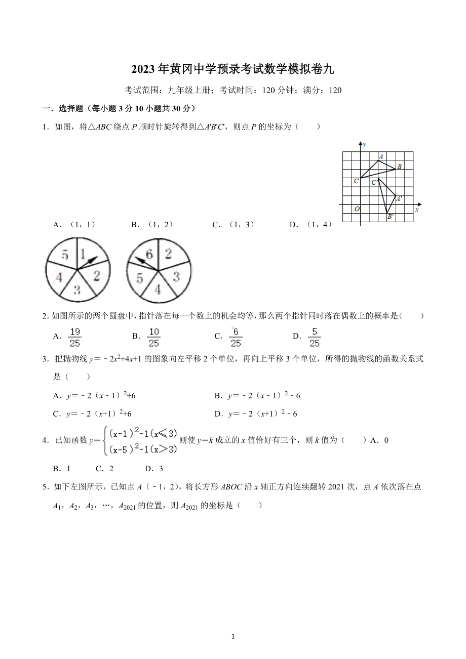 2023年湖北省黄冈 预录考试数学模拟卷九.docx_第1页