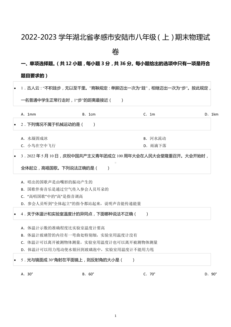 2022-2023学年湖北省孝感市安陆市八年级（上）期末物理试卷.docx_第1页