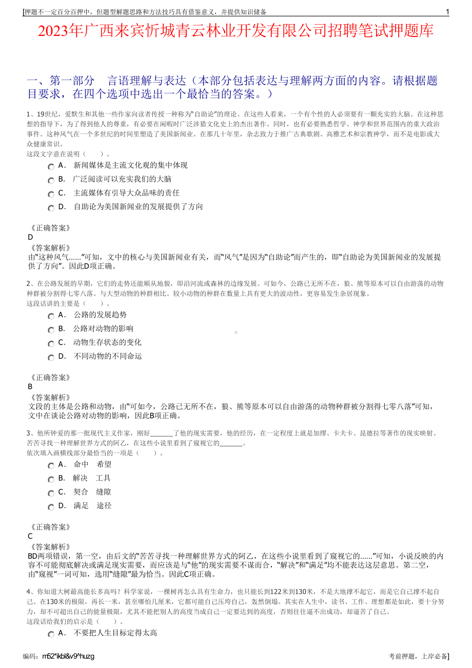 2023年广西来宾忻城青云林业开发有限公司招聘笔试押题库.pdf_第1页