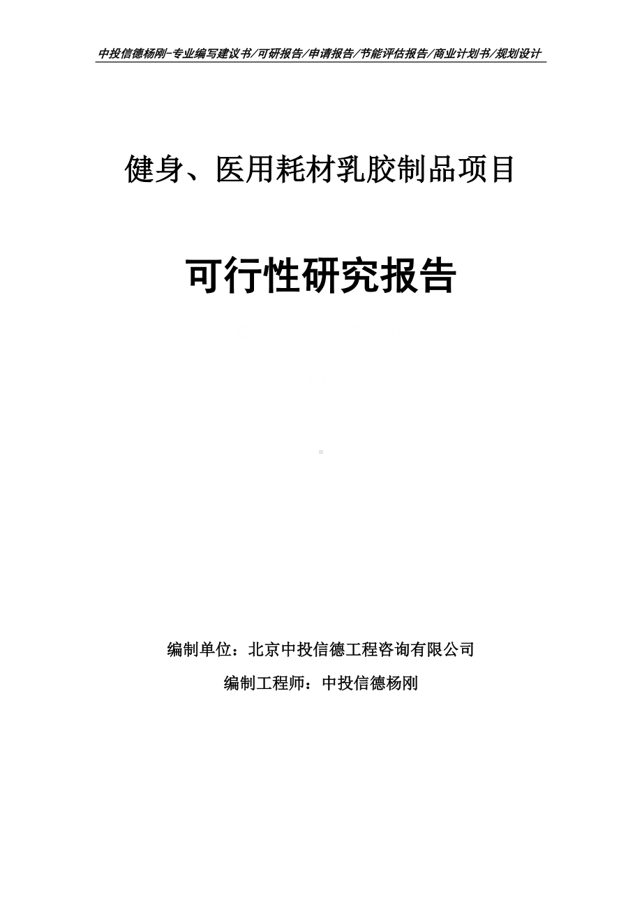 健身、医用耗材乳胶制品可行性研究报告立项建议书.doc_第1页