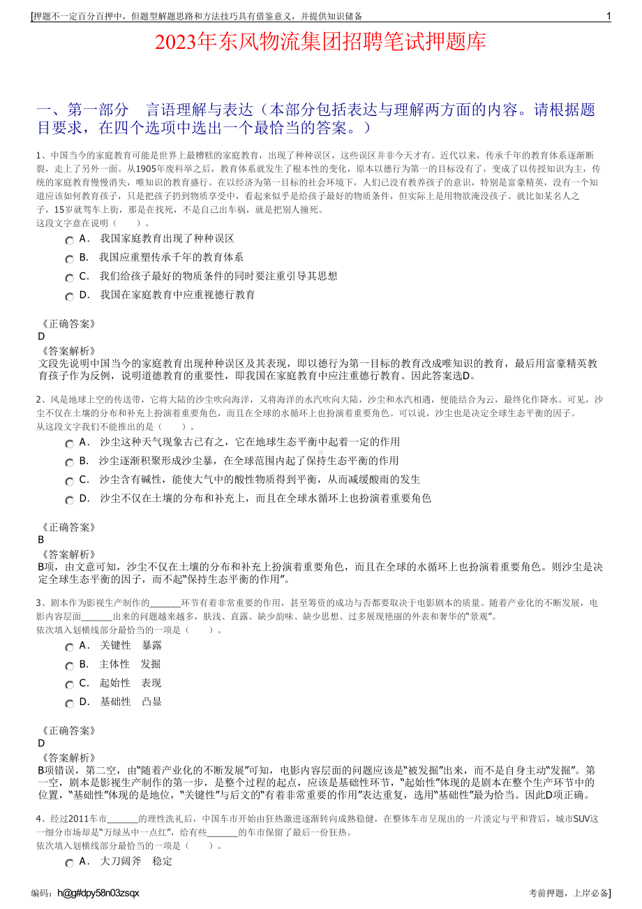 2023年东风物流集团招聘笔试押题库.pdf_第1页