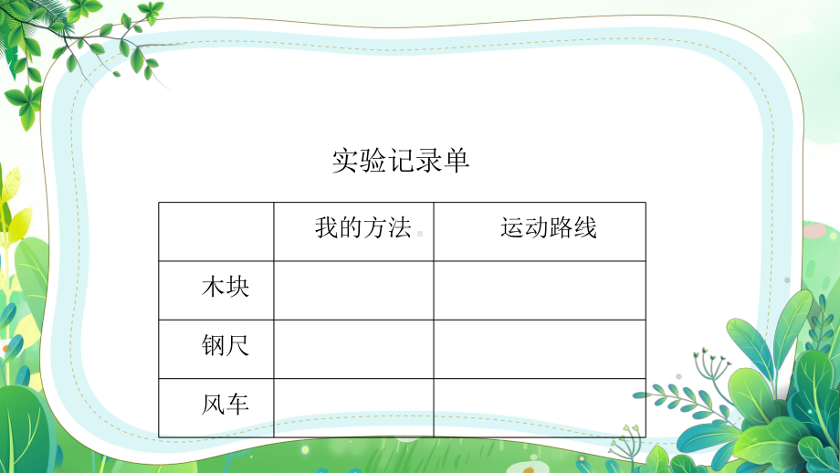 六三制新青岛版四年级下册科学第3课《运动的形式》课件.ppt_第3页