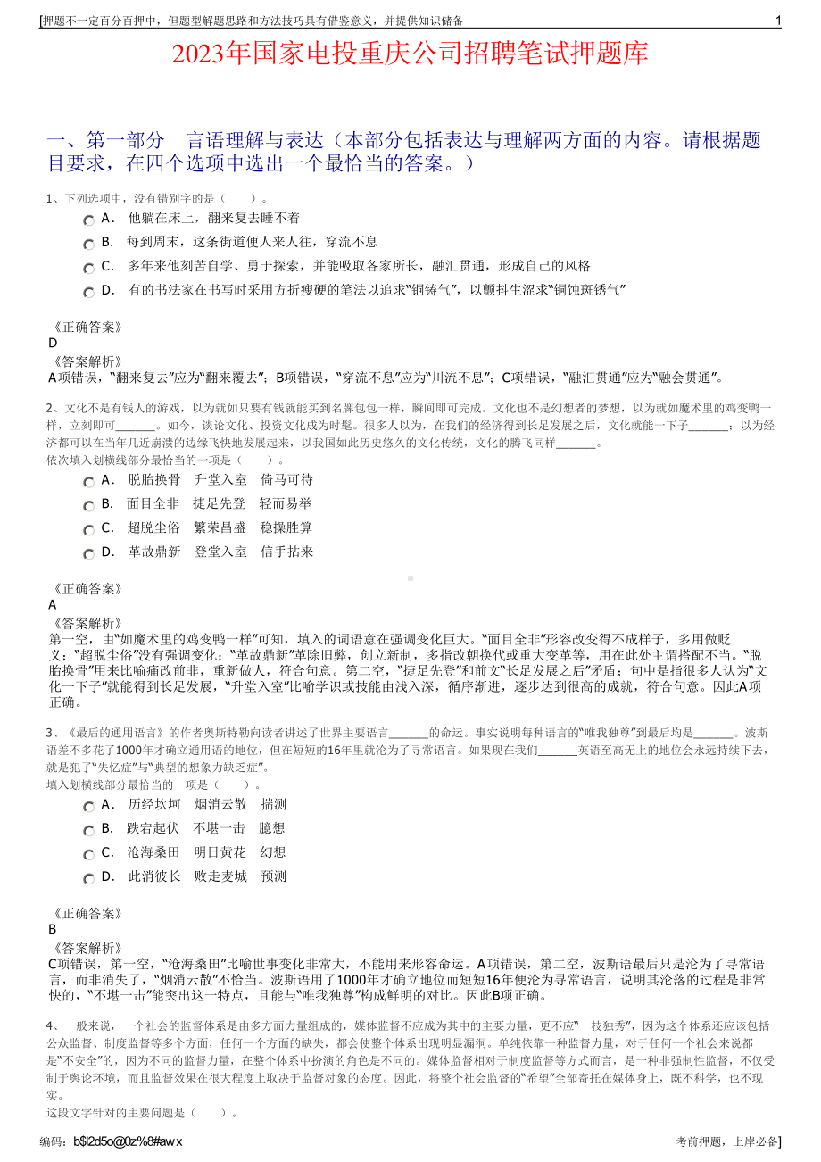 2023年国家电投重庆公司招聘笔试押题库.pdf_第1页