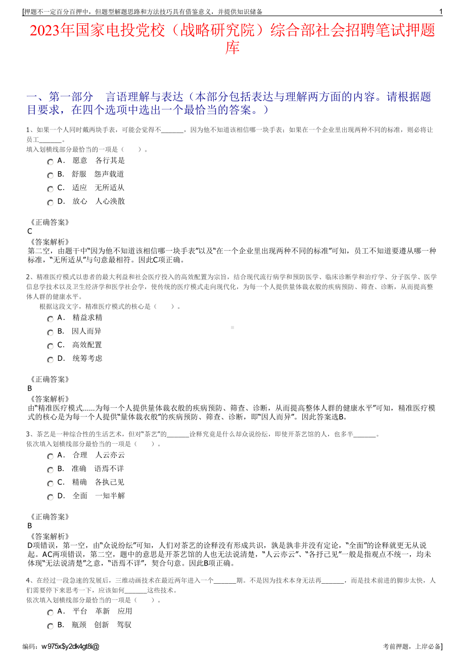 2023年国家电投党校（战略研究院）综合部社会招聘笔试押题库.pdf_第1页