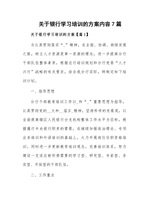 关于银行学习培训的方案内容7篇.docx