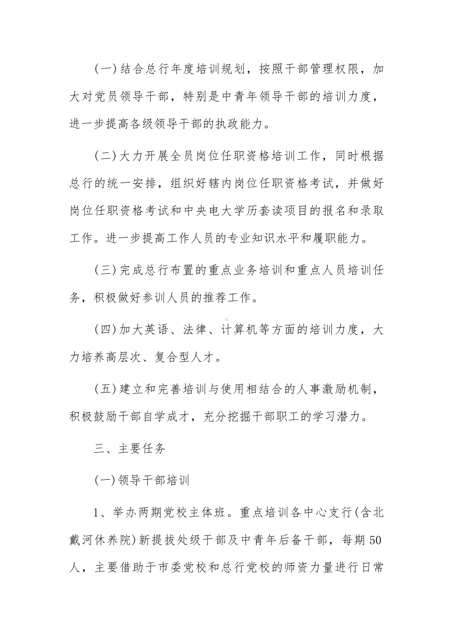 关于银行学习培训的方案内容7篇.docx_第2页