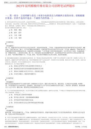 2023年昆明醋酸纤维有限公司招聘笔试押题库.pdf