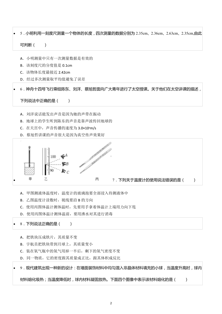 2022-2023学年湖南省衡阳市雁峰区成章实验中学八年级（上）期末物理试卷.docx_第2页