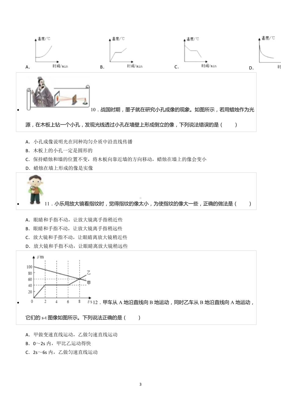 2022-2023学年湖南省衡阳市雁峰区成章实验中学八年级（上）期末物理试卷.docx_第3页