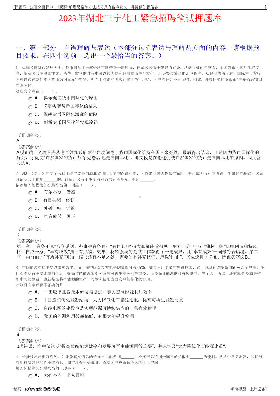 2023年湖北三宁化工紧急招聘笔试押题库.pdf_第1页