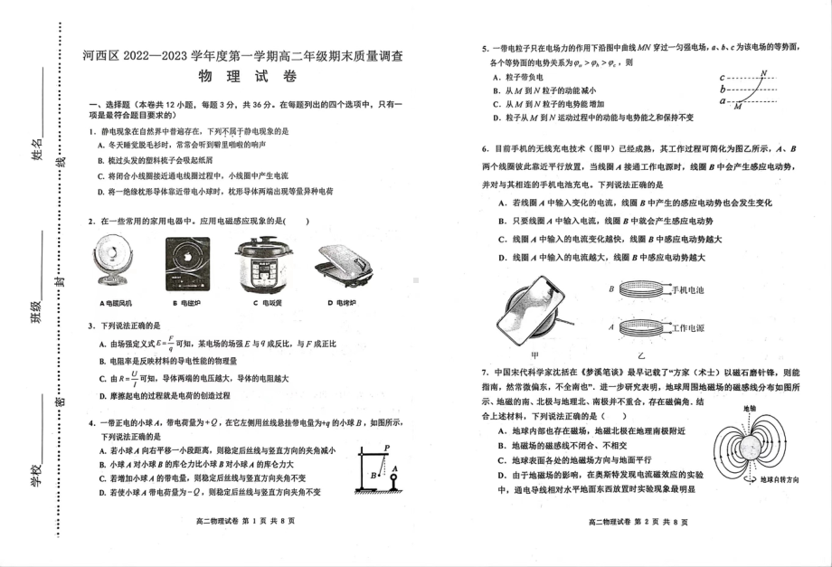 天津市河西区2022-2023学年高二上学期期末质量检测物理试题.pdf_第1页