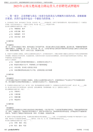 2023年云南玉楚高速公路运营人才招聘笔试押题库.pdf