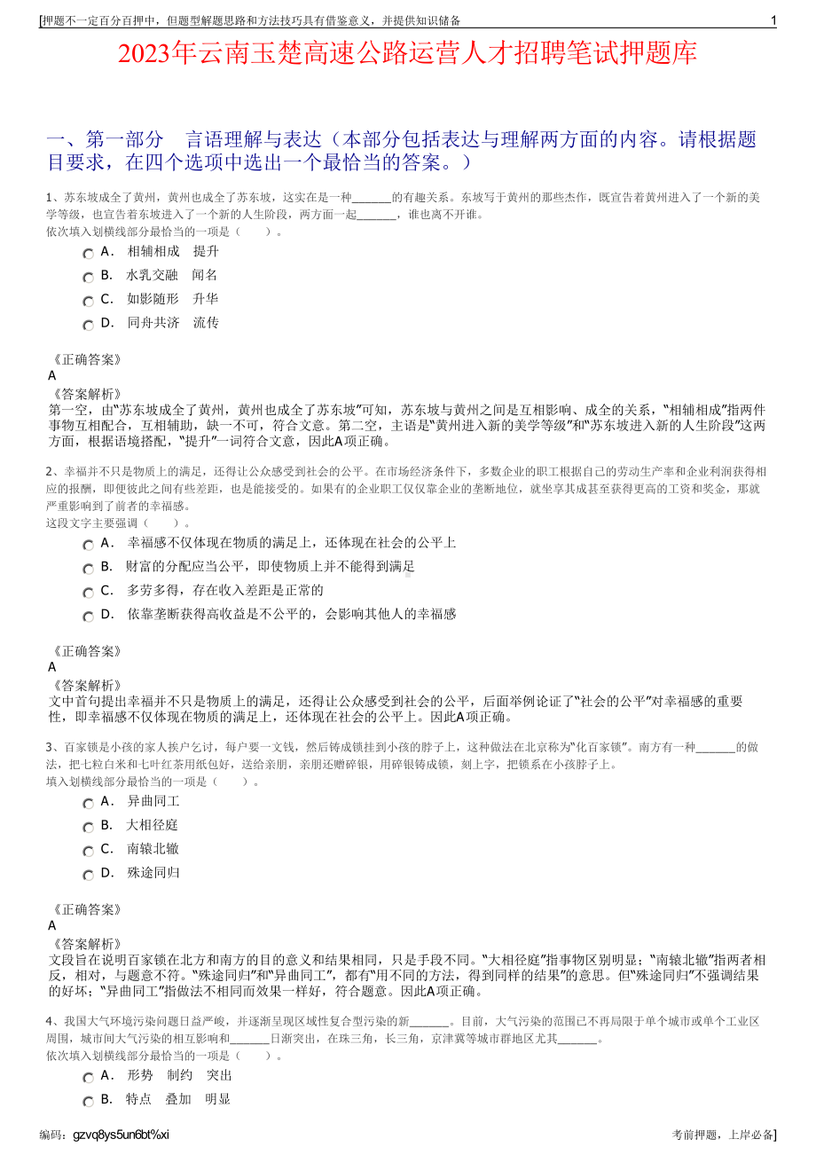 2023年云南玉楚高速公路运营人才招聘笔试押题库.pdf_第1页