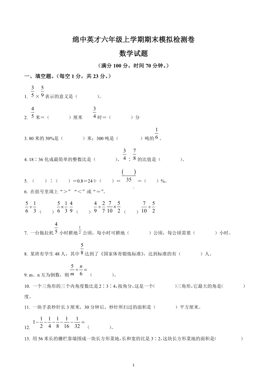 2022-2023学年四川省绵阳市游仙区绵阳 英才 六年级上册期末模拟测试数学试卷2.docx_第1页