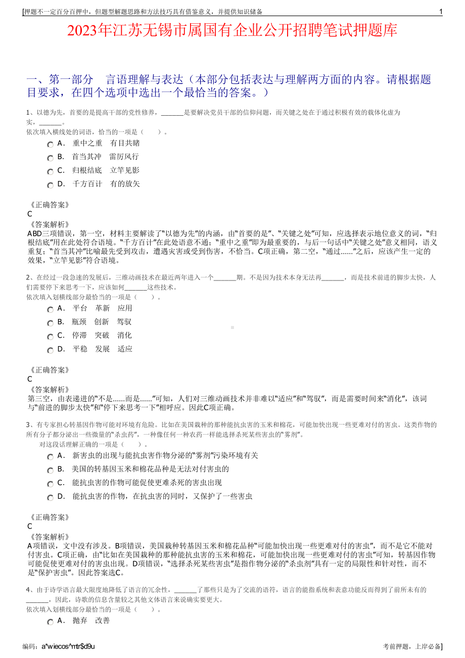 2023年江苏无锡市属国有企业公开招聘笔试押题库.pdf_第1页