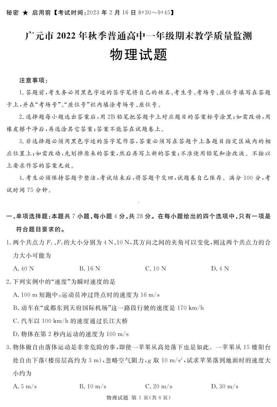 广元市2022年高一物理联考试题.pdf_第1页