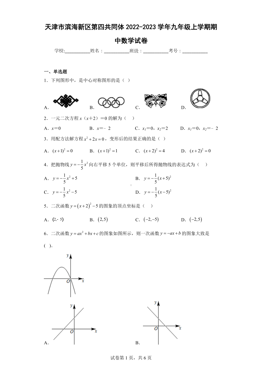 天津市滨海新区第四共同体2022-2023学年九年级上学期期中数学试卷.docx_第1页