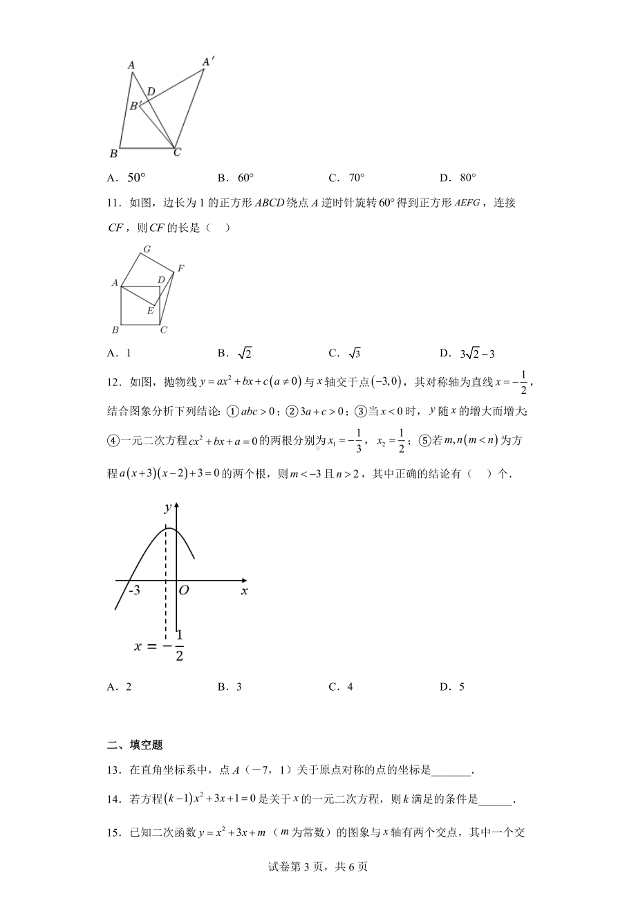 天津市滨海新区第四共同体2022-2023学年九年级上学期期中数学试卷.docx_第3页