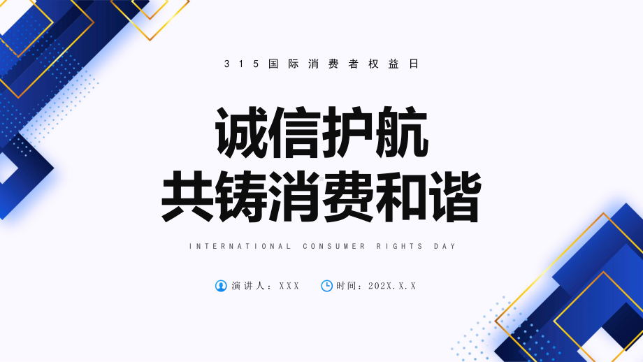 315消费者权益日PPT诚信护航共铸消费和谐PPT课件（带内容）.pptx_第1页