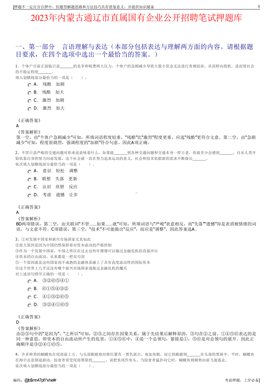 2023年内蒙古通辽市直属国有企业公开招聘笔试押题库.pdf_第1页