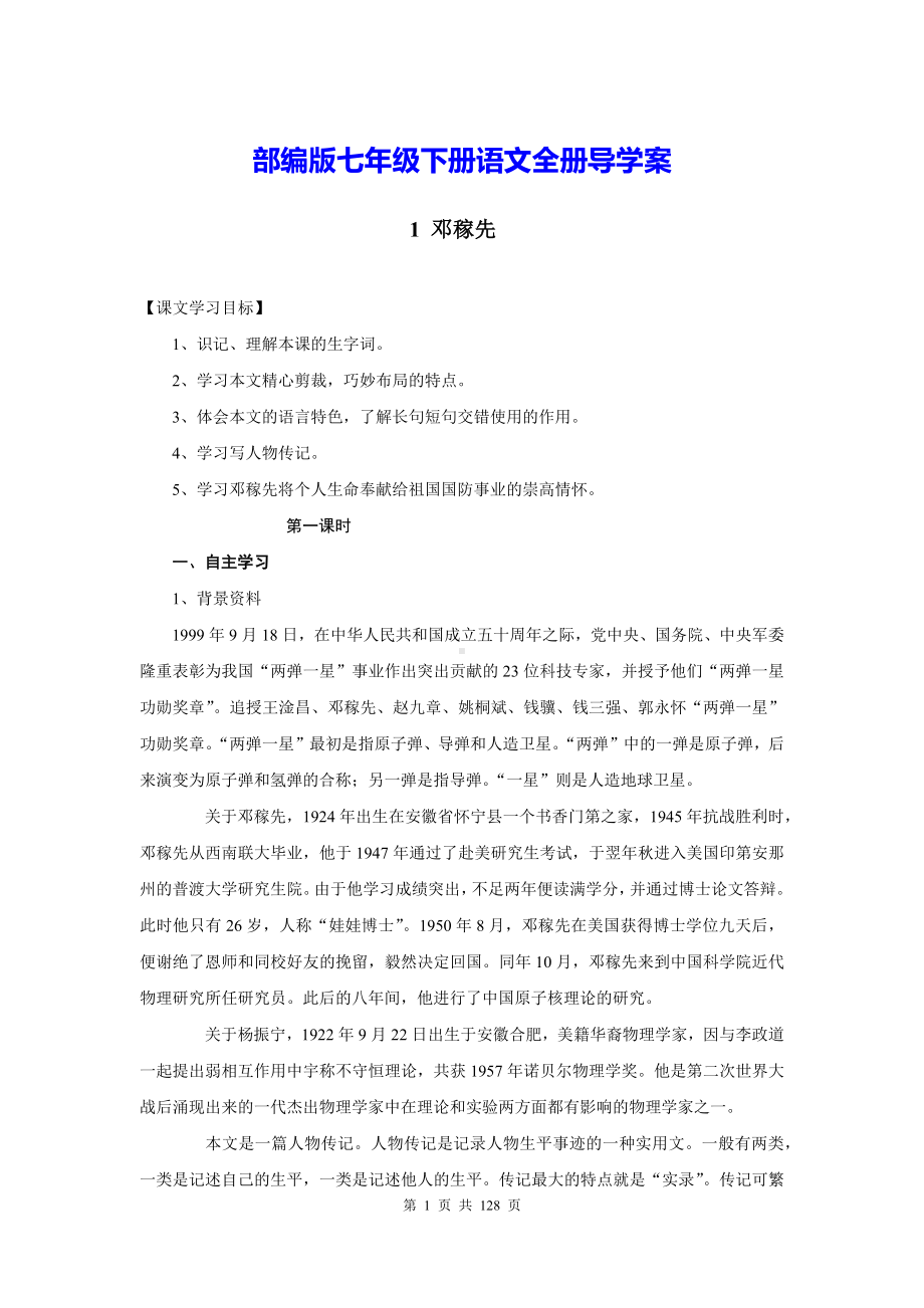 部编版七年级下册语文全册导学案（Word版含答案）.docx_第1页