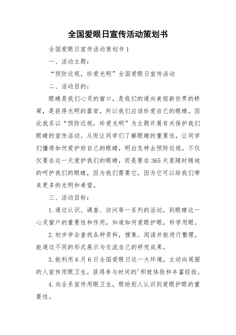 全国爱眼日宣传活动策划书.doc_第1页